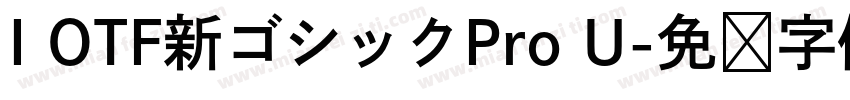 I OTF新ゴシックPro U字体转换